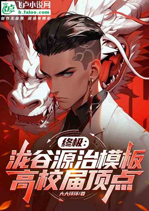 终极：泷谷源治模板，高校届顶点