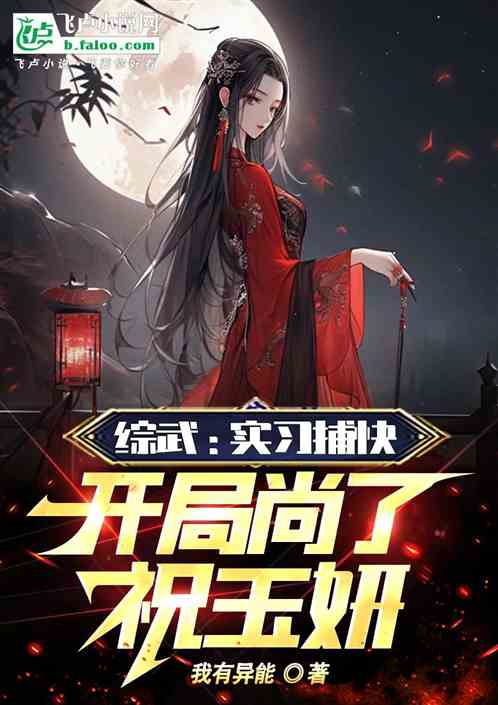 综武：实习捕快，开局尚了祝玉妍