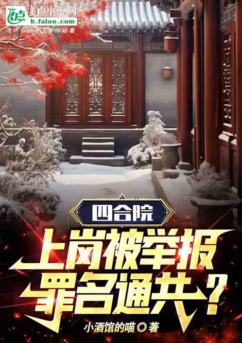 四合院：上岗被举报，罪名通共？