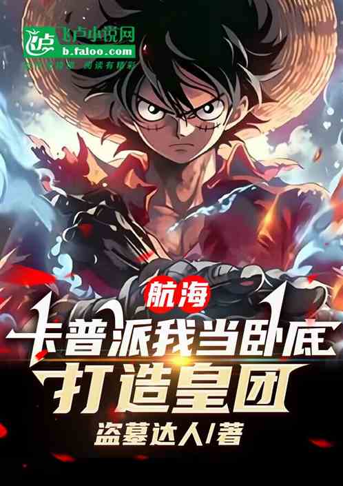 航海：卡普派我当卧底，打造皇团
