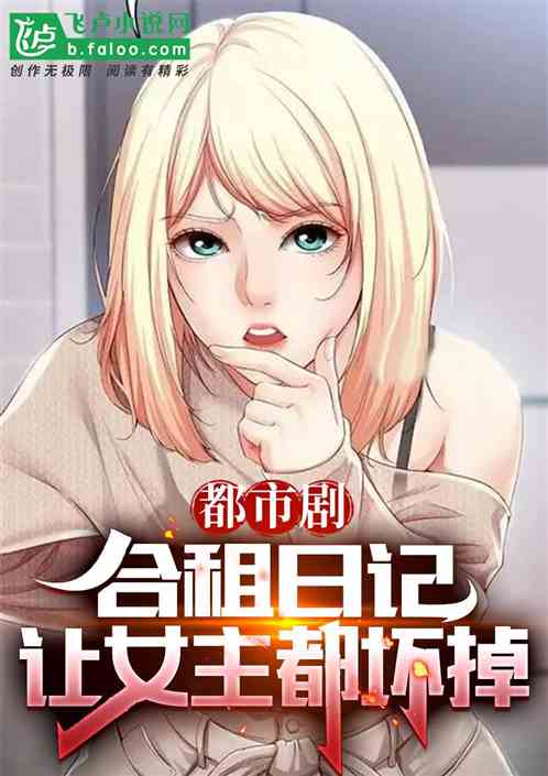 都市剧：合租日记，让女主都坏掉