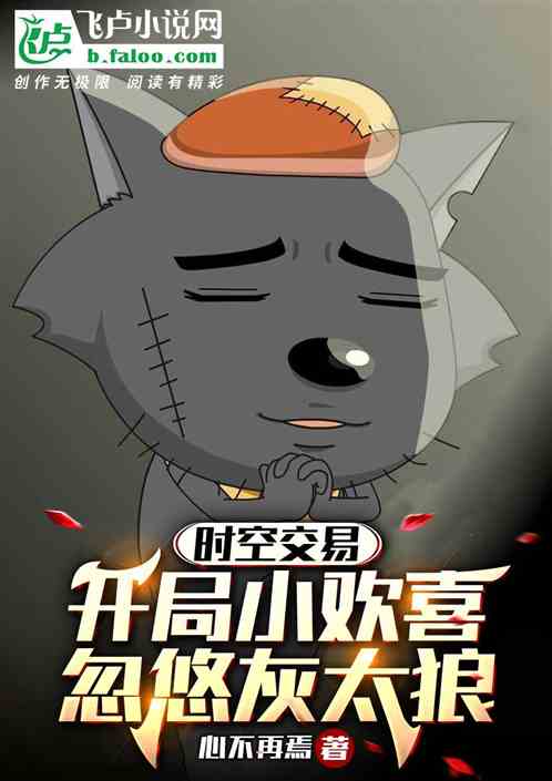 时空交易：开局方一凡忽悠灰太狼