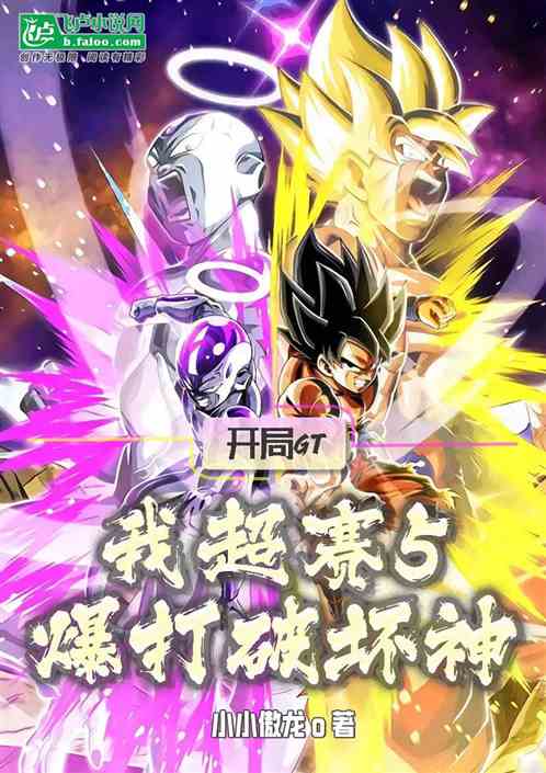 开局GT，我超赛5爆打破坏神