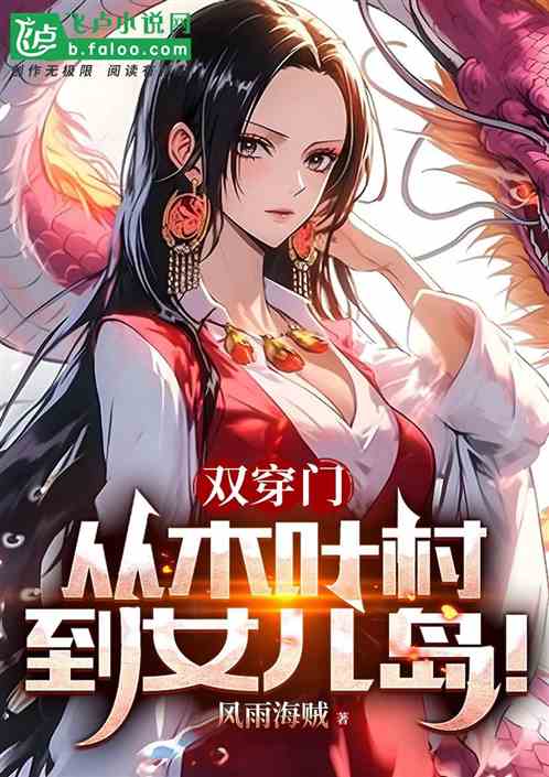 双穿门：我，宇智波，打卡女儿岛