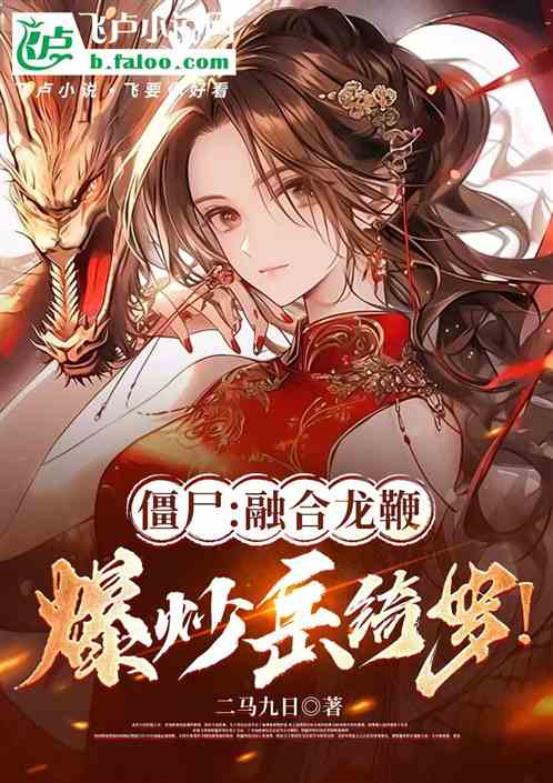 僵尸：融合基因，岳绮罗求放过！