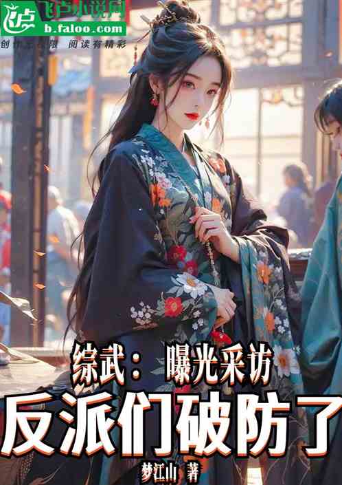 综武：曝光采访，反派们都破防了