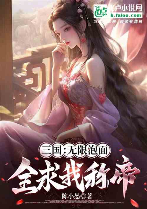 三国：泡面管够，跪求我称帝！