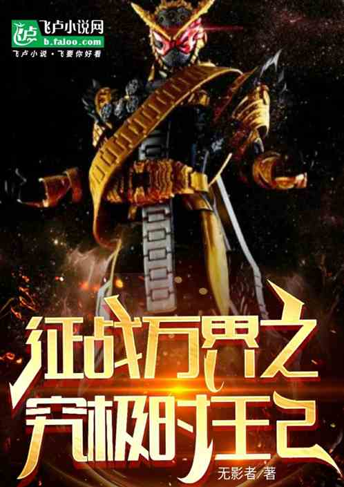 征战万界之究极时王2