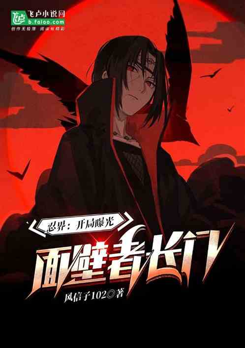 忍界：开局盘点面壁者长门