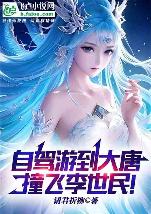 自驾游到大唐，撞飞李二！