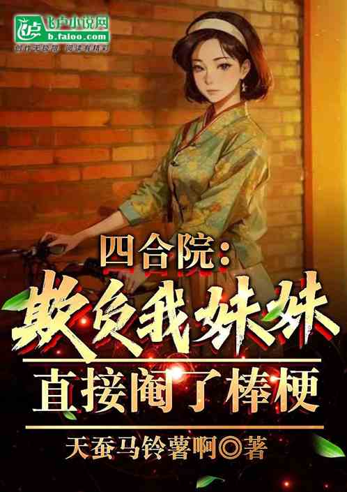 四合院：欺负我妹妹？阉了棒梗