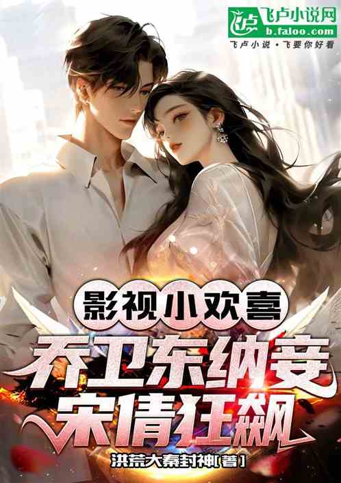 影视小欢喜：乔卫东纳妾宋倩狂飙