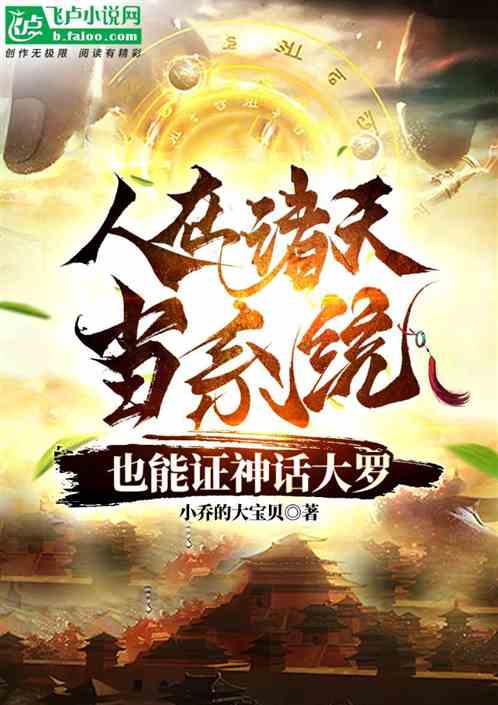 综武：我的孤儿院，全是陆地神仙
