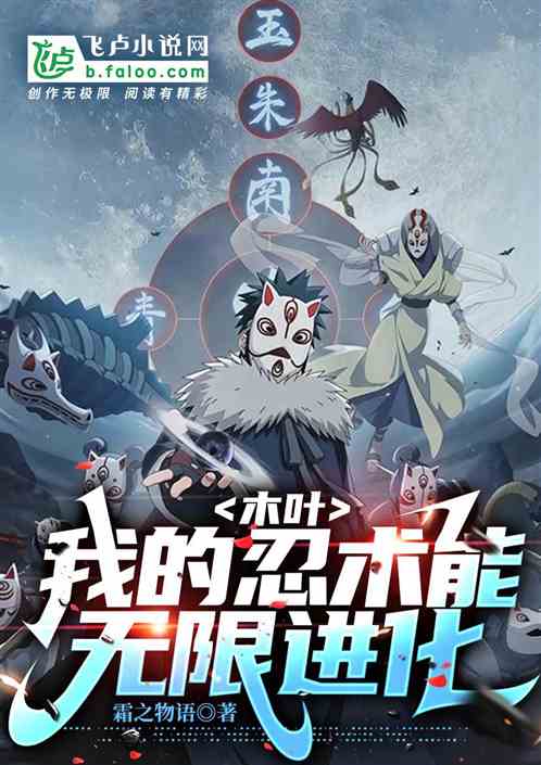 木叶：我的忍术能无限进化