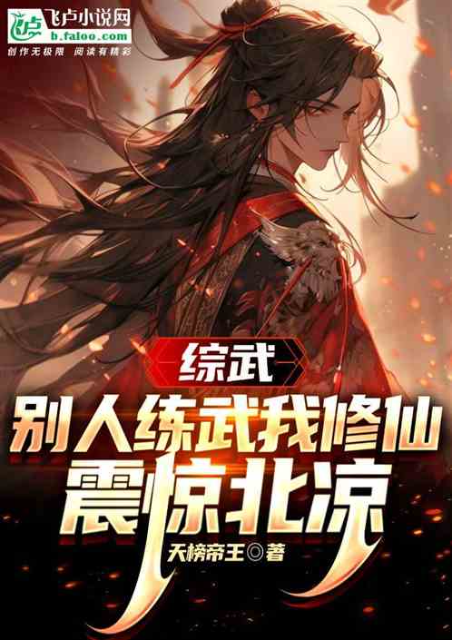 综武：别人练武我修仙，震惊北凉