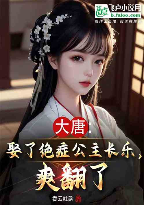 大唐：娶了绝症公主长乐，爽翻了