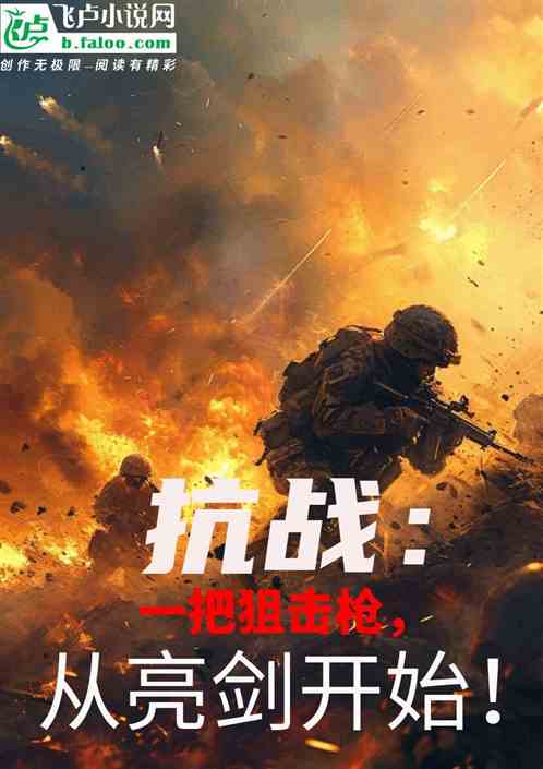 抗战：一把狙击枪，从亮剑开始!