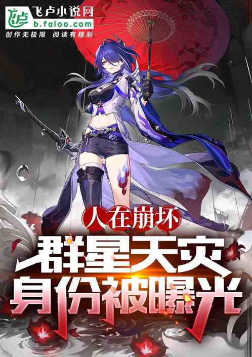 人在崩坏：第四天灾身份被曝光