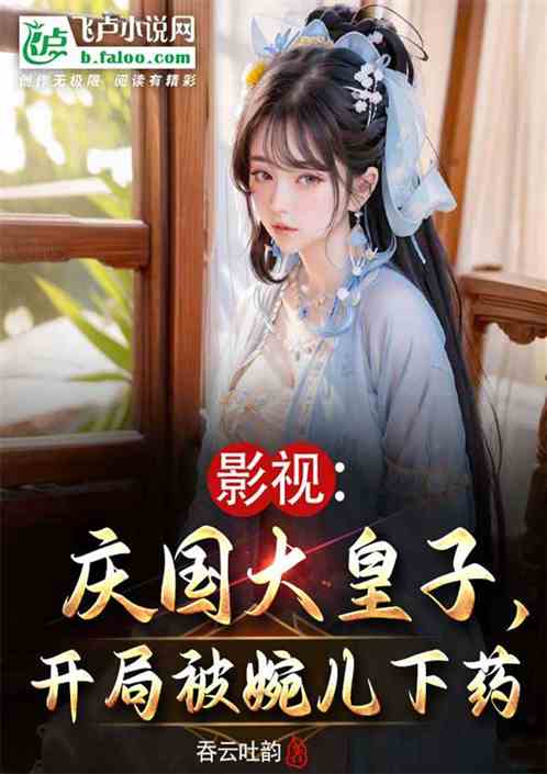 王妃北齐公主，开局被林婉儿下药