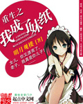 重生之我成了妹纸