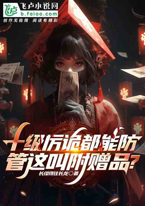 十级厉诡都能防，管这叫附赠品？