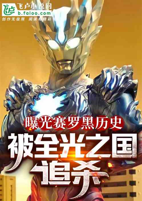 曝光赛罗黑历史，被全光之国追杀