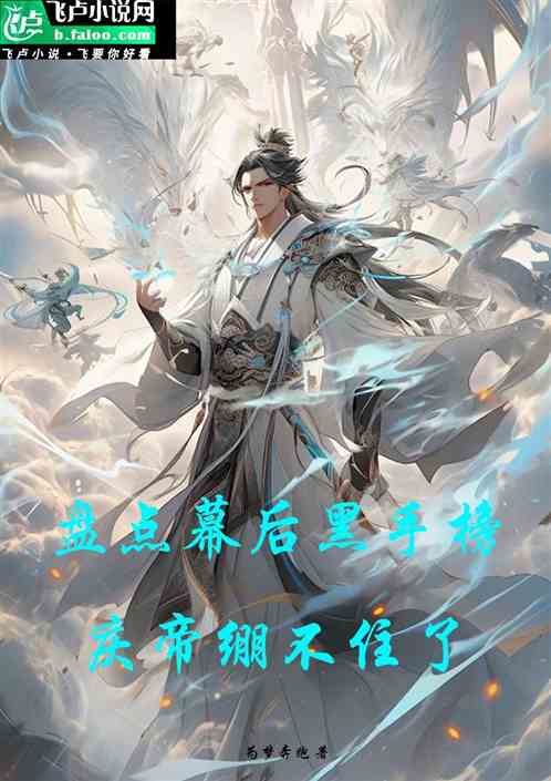 盘点幕后黑手榜，庆帝绷不住了！