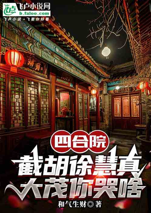 四合院：截胡徐慧真，大茂你哭啥