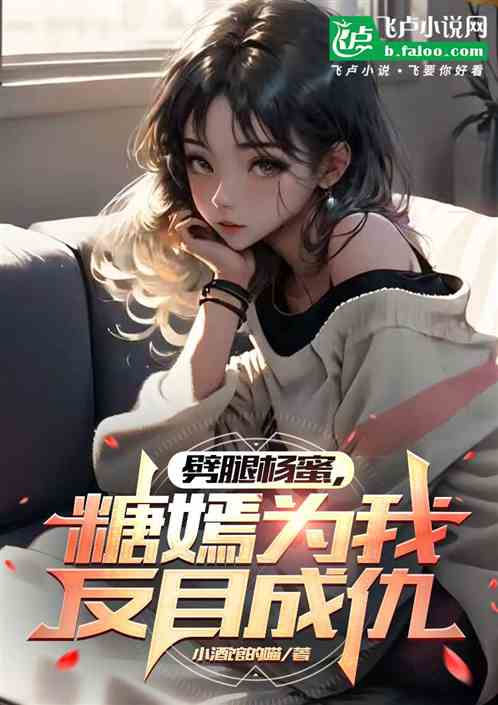 劈腿杨蜜，糖嫣为我反目成仇.