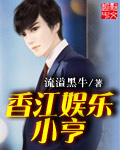 香江娱乐小亨