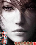 女布