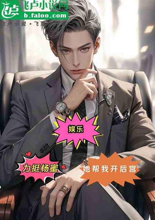 娱乐：力挺杨蜜，她帮我开后宫