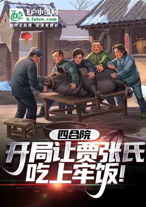 四合院开局让贾张氏吃上牢饭