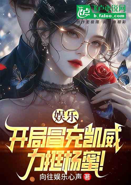 娱乐：开局冒充凯威，力挺杨蜜