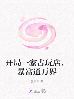 暴富通万界起点