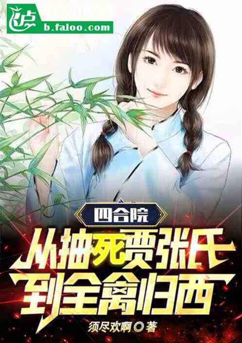 四合院：贾家弃婿，送众禽归西