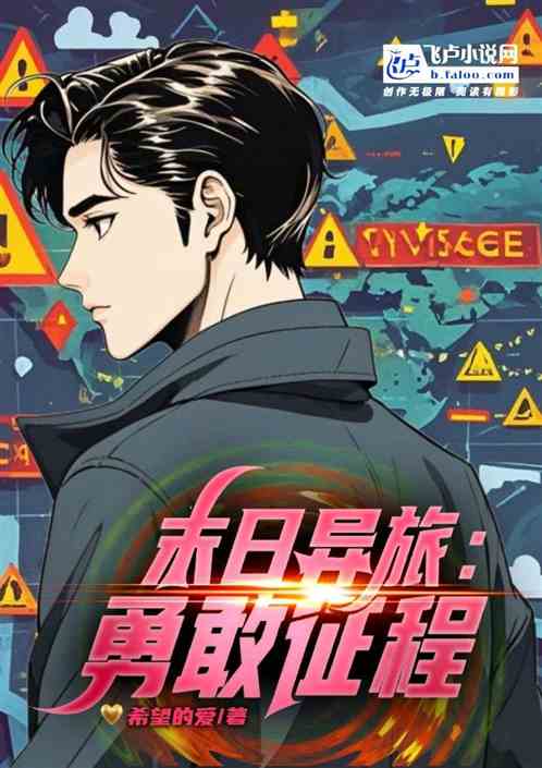 末日异旅：勇敢征程