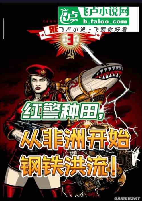 红警种田，从非洲开始钢铁洪流！