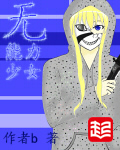 无能力少女