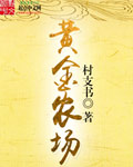 黄金农场