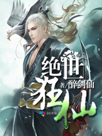 绝世狂仙txt下载奇书网