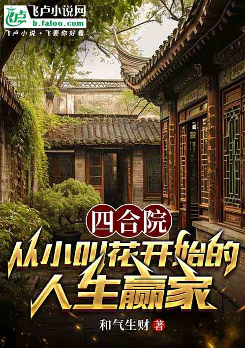 四合院：从小叫花开始的人生赢家