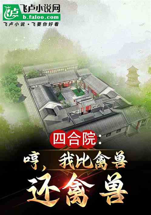 四合院：哼，我比禽兽还禽兽