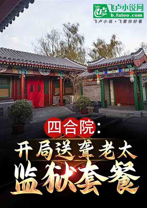 四合院：开局送聋老太太监狱套餐