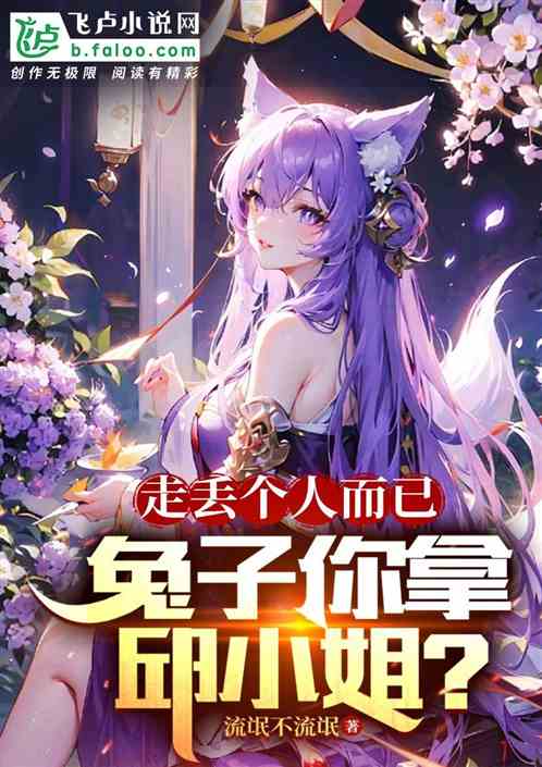 走丢个人而已，兔子你拿邱小姐？