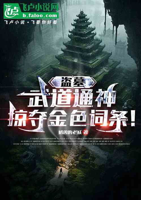 盗墓：武道通神，掠夺金色词条！