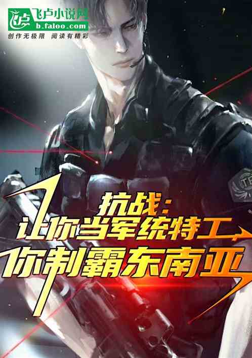 抗战：让你当特工，你制霸半岛？