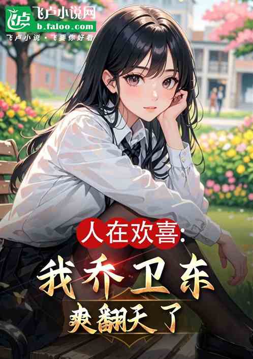 人在欢喜：我乔卫东爽翻天了