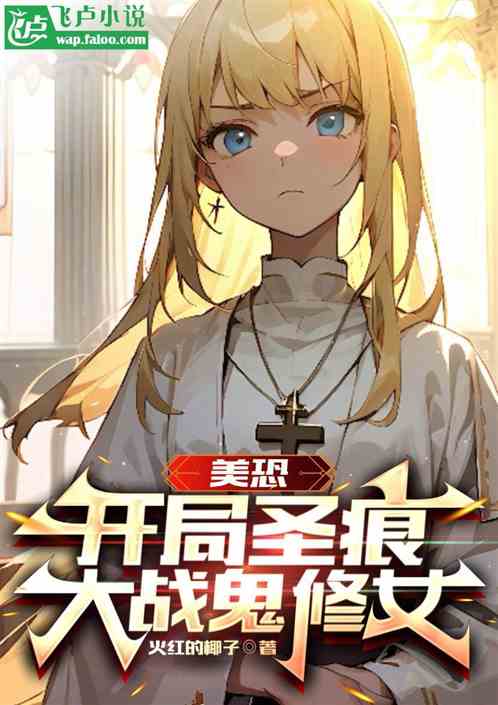 美恐：开局圣痕，大战鬼修女