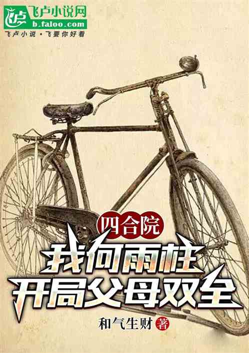 四合院：我何雨柱，开局父母双全